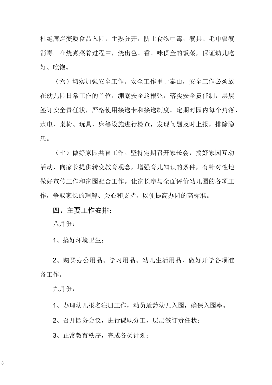 幼儿园园务工作计划(新)_第3页