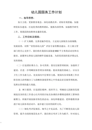 幼儿园园务工作计划(新)