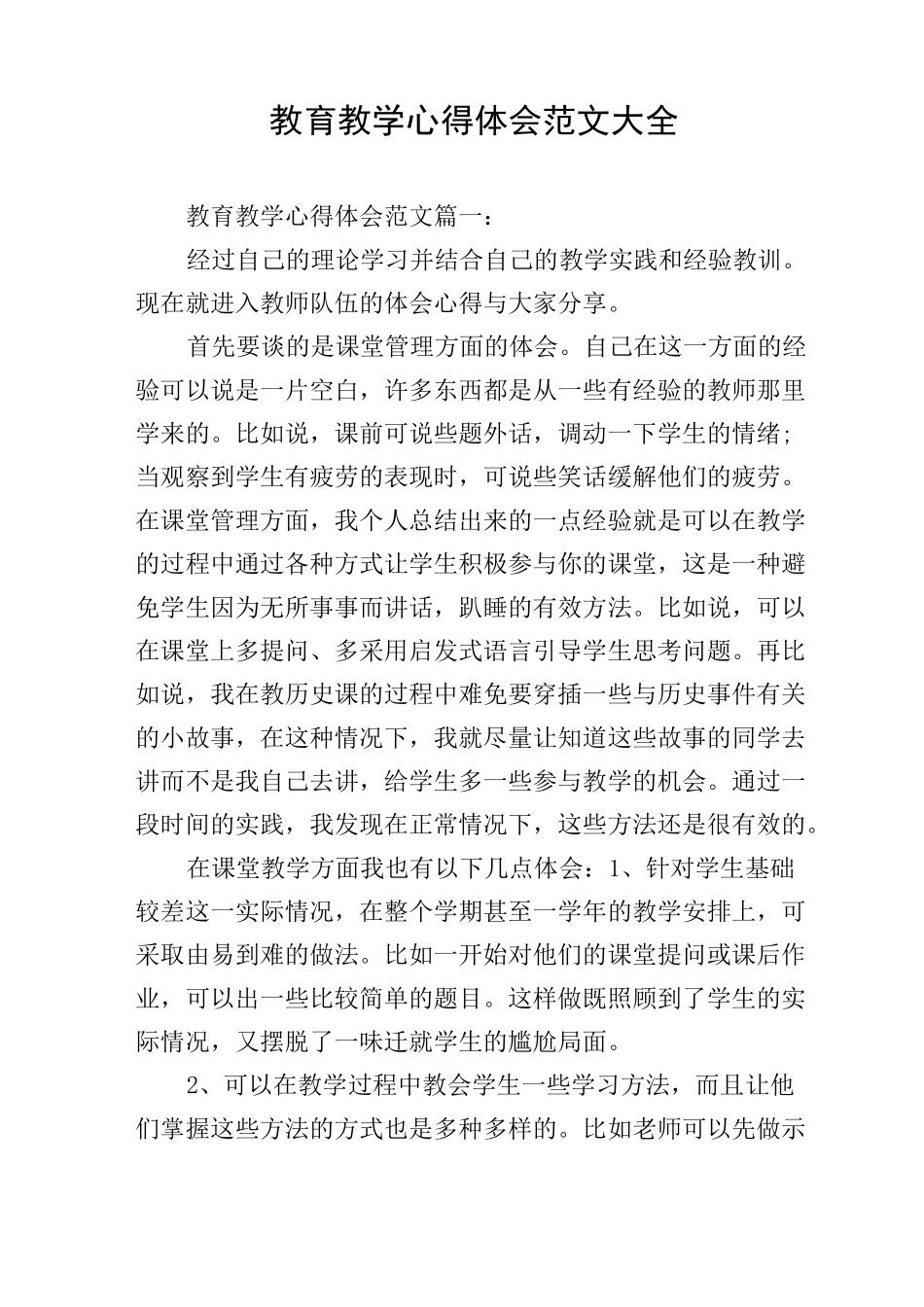 教育教学心得体会范文大全_第1页