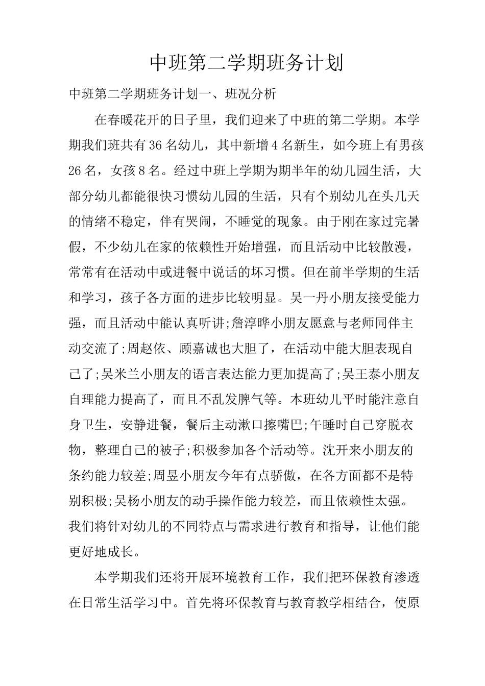 中班第二学期班务计划_第1页