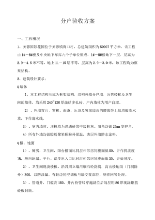 分户验收方案要点