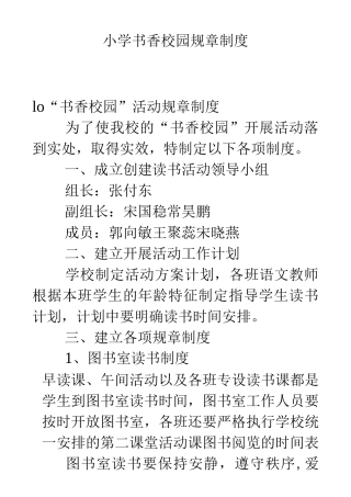 小学书香校园规章制度