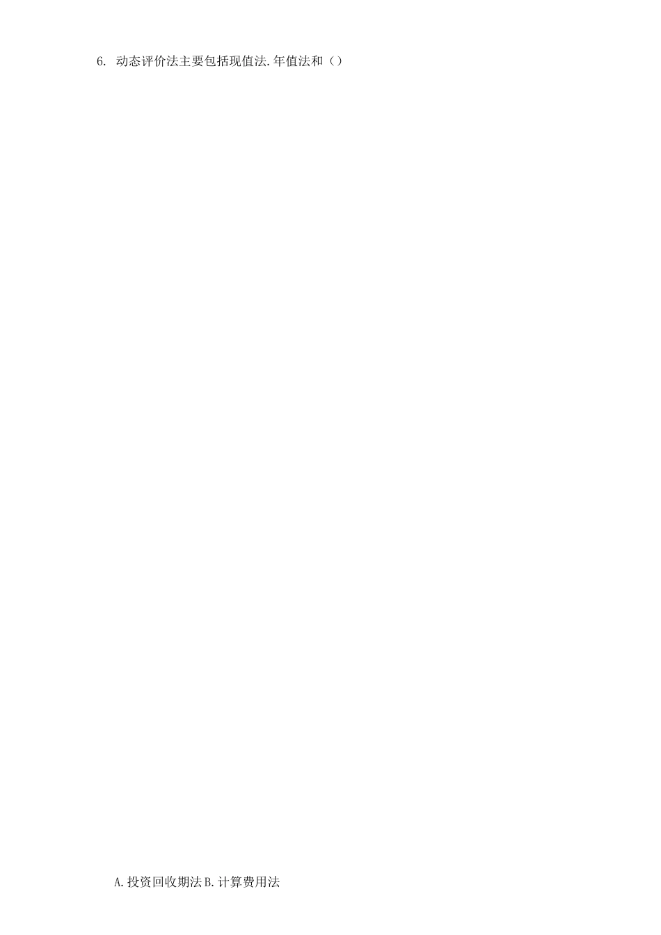 技术经济学题库_第3页