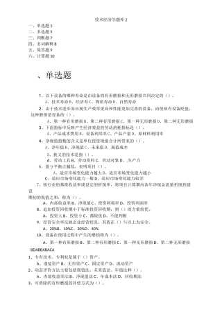 技术经济学题库
