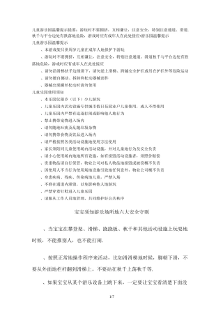 儿童游乐园温馨提示提要