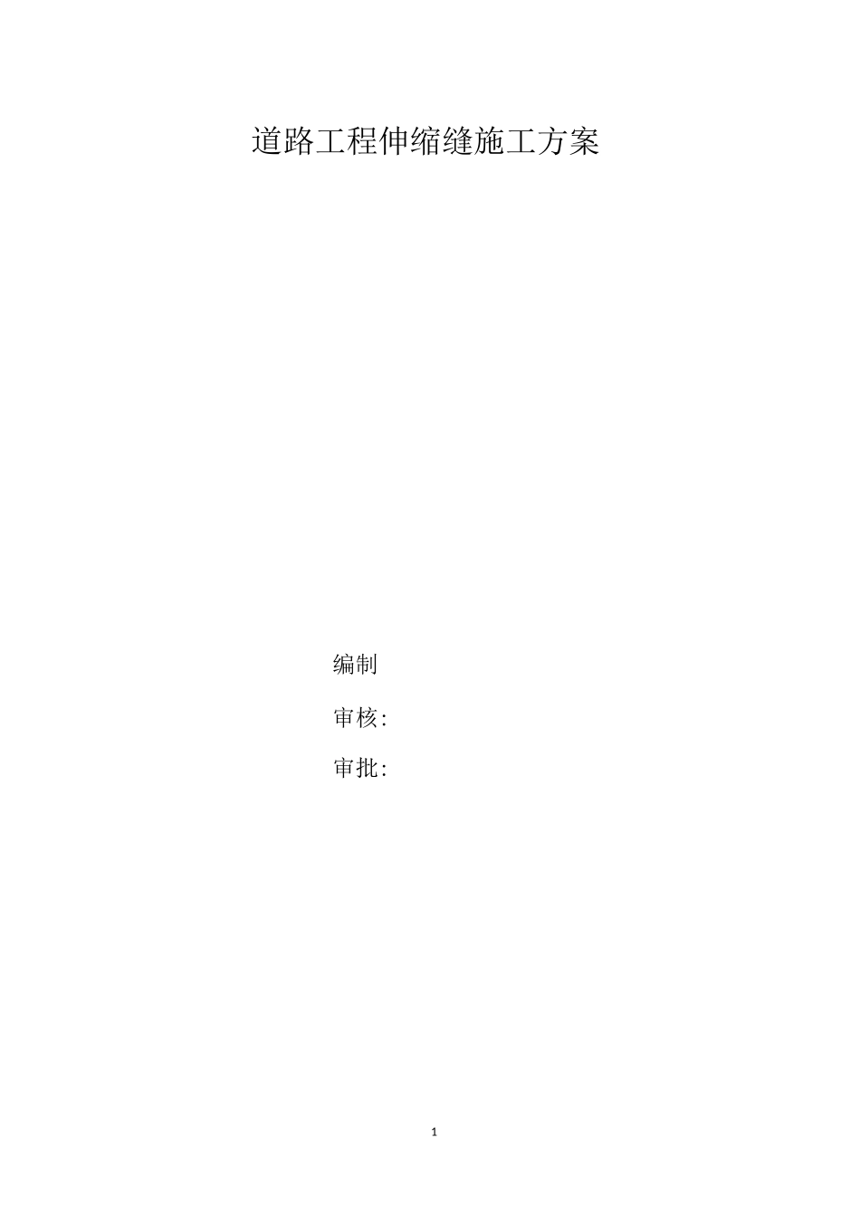 道路工程伸缩缝施工方案_第1页