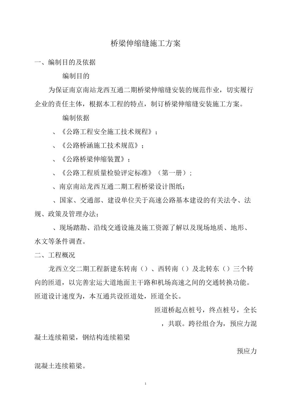 道路工程伸缩缝施工方案_第3页