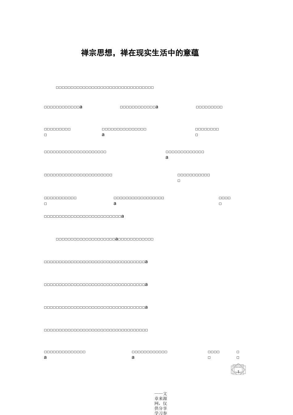 禅宗思想,禅在现实生活中的意蕴_第1页