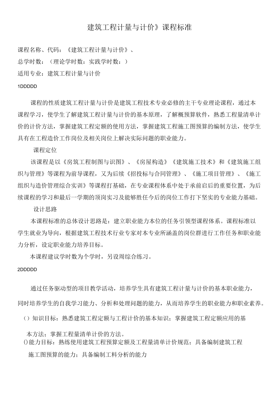 建筑工程计量与计价课程标准_第1页