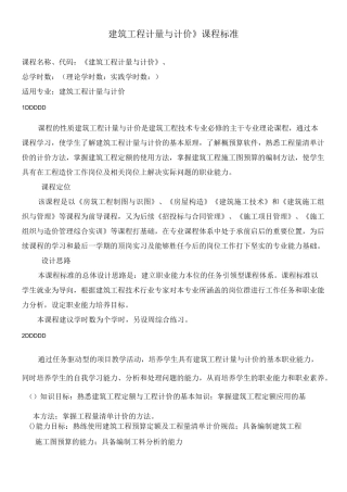 建筑工程计量与计价课程标准
