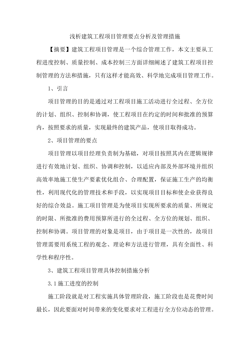 建筑工程项目管理要点及管理措施_第1页