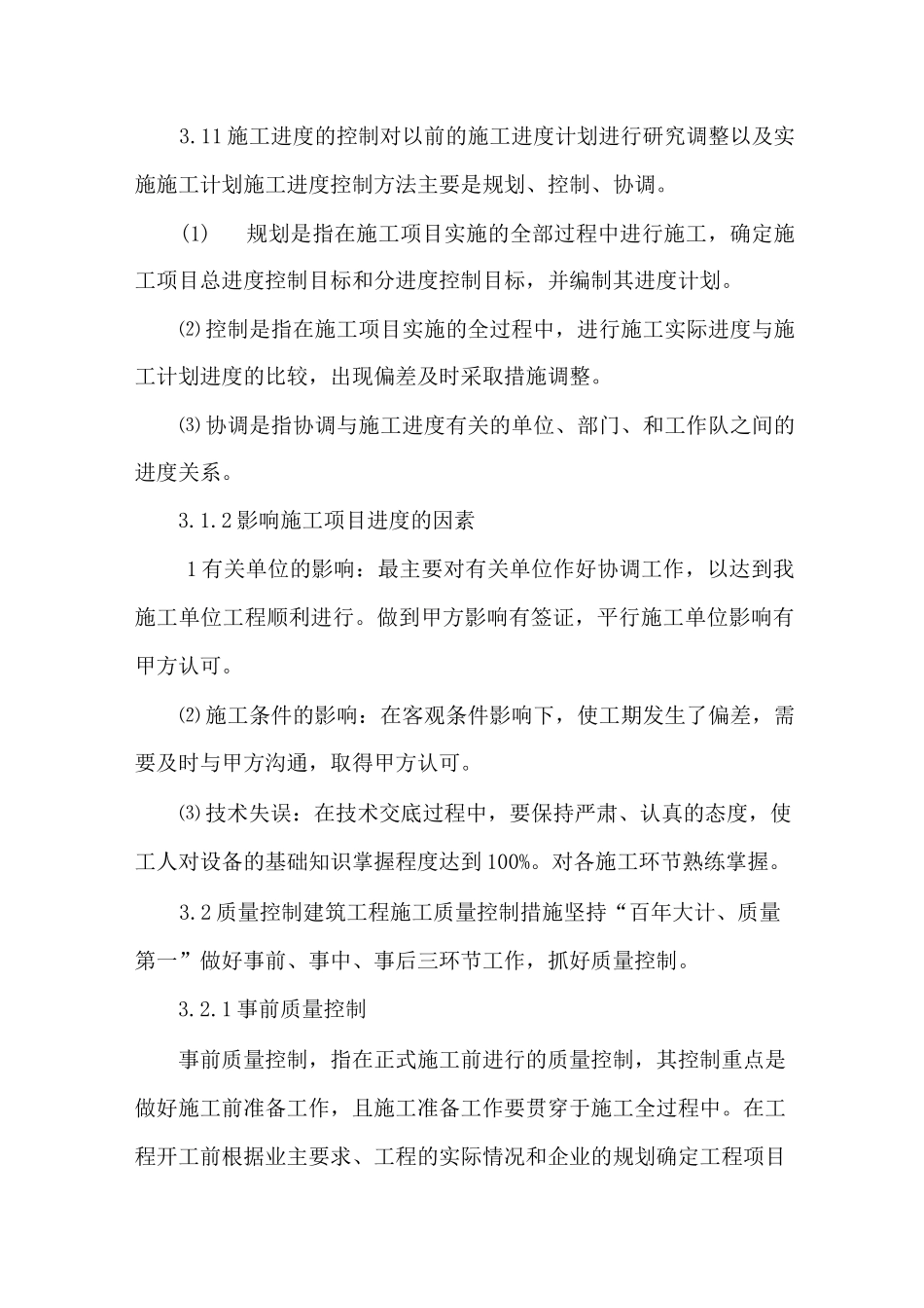 建筑工程项目管理要点及管理措施_第2页