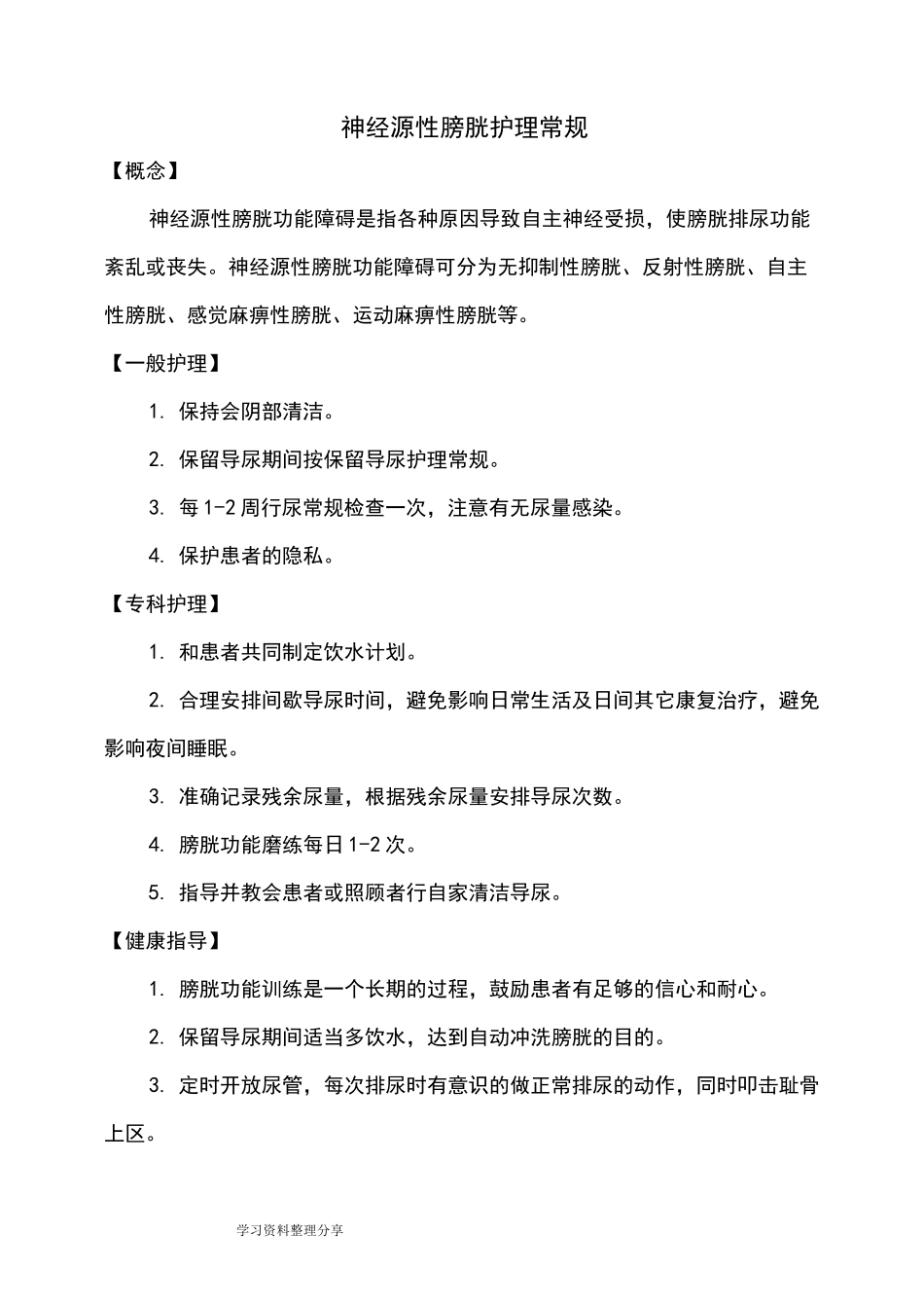 神经源性膀胱护理_常规_第1页