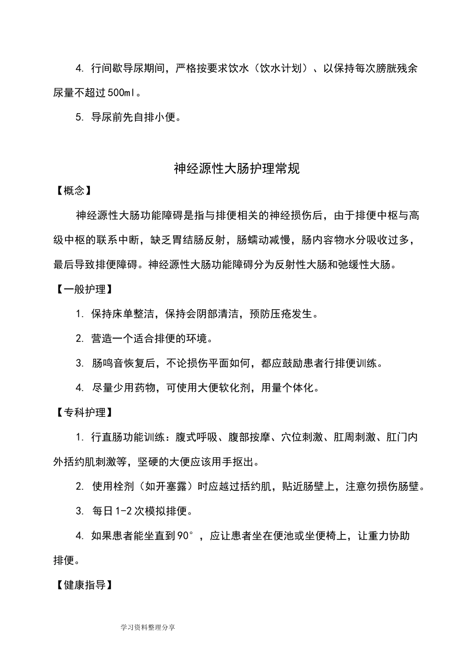 神经源性膀胱护理_常规_第2页