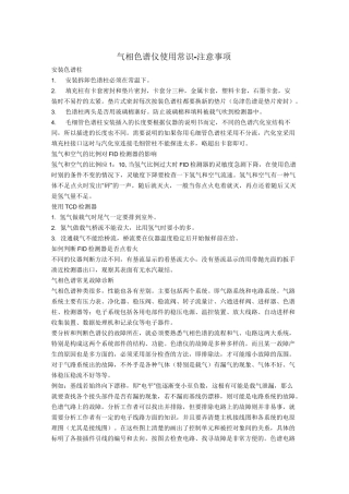 气相色谱仪使用常识-注意事项