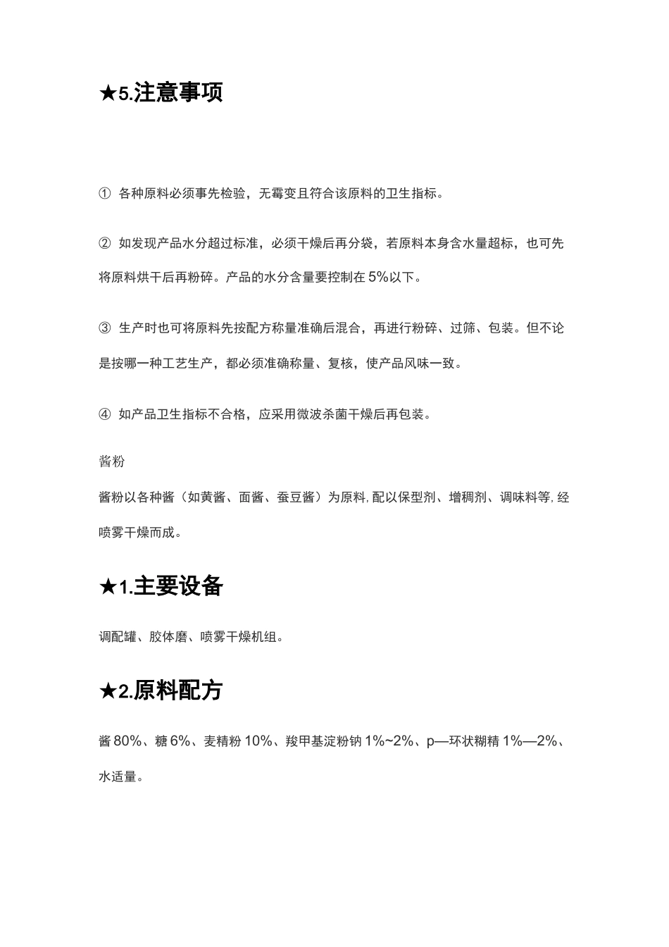 五种固体调味料的配方及生产工艺_第2页