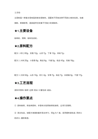 五种固体调味料的配方及生产工艺