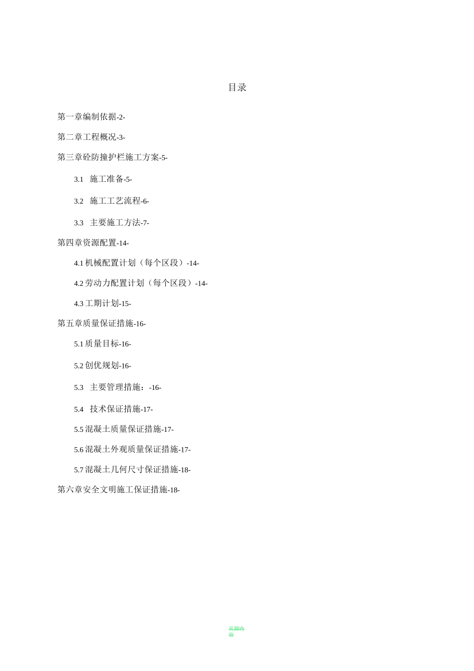 防撞护栏施工方案50250_第1页