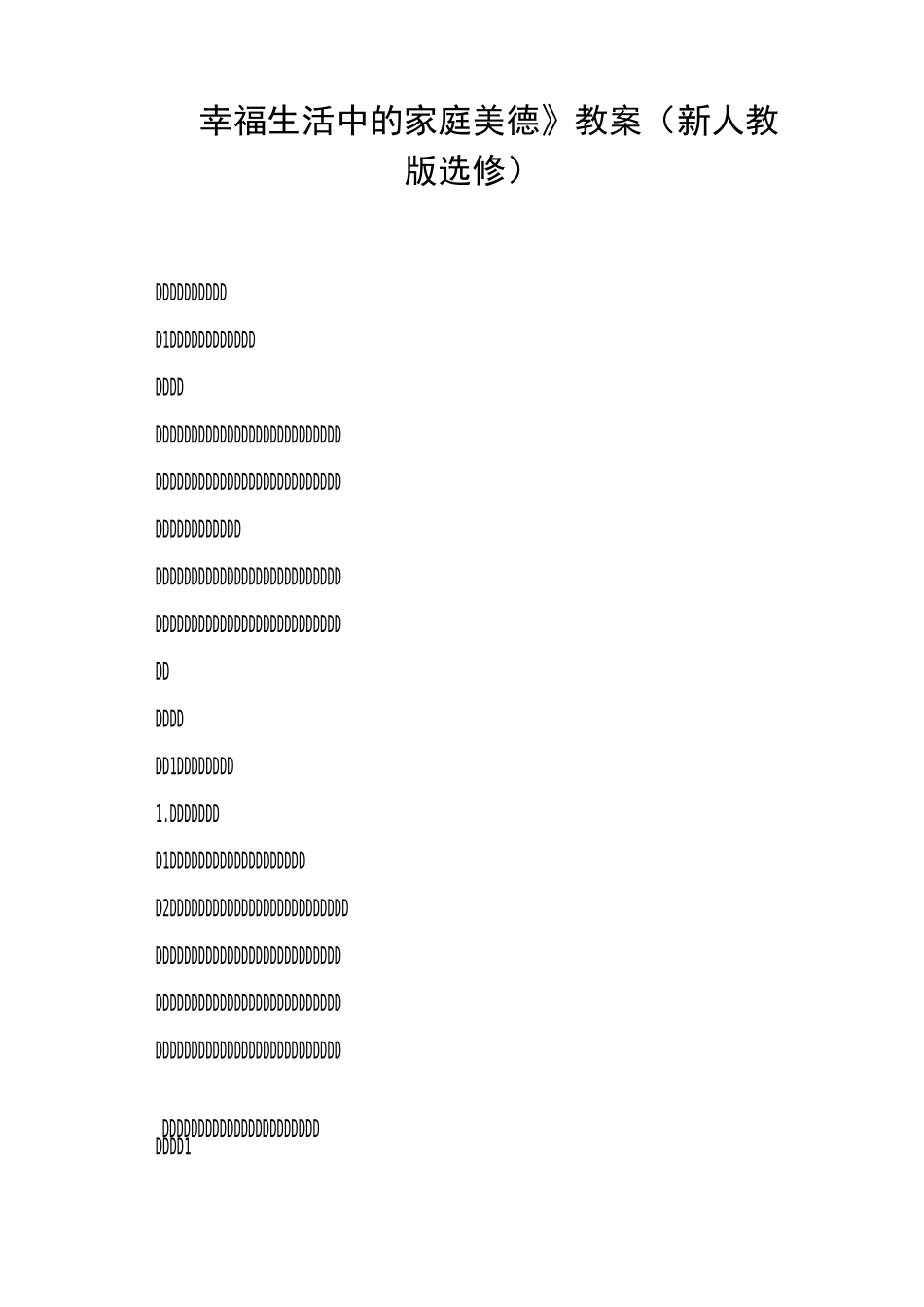 《幸福生活中的家庭美德》教案(新人教版)_第1页