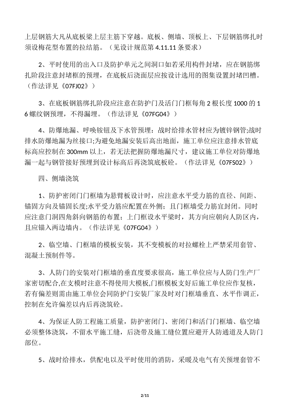 人防工程施工及质量控制要点_第2页