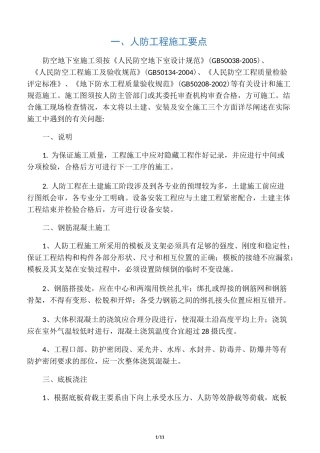 人防工程施工及质量控制要点