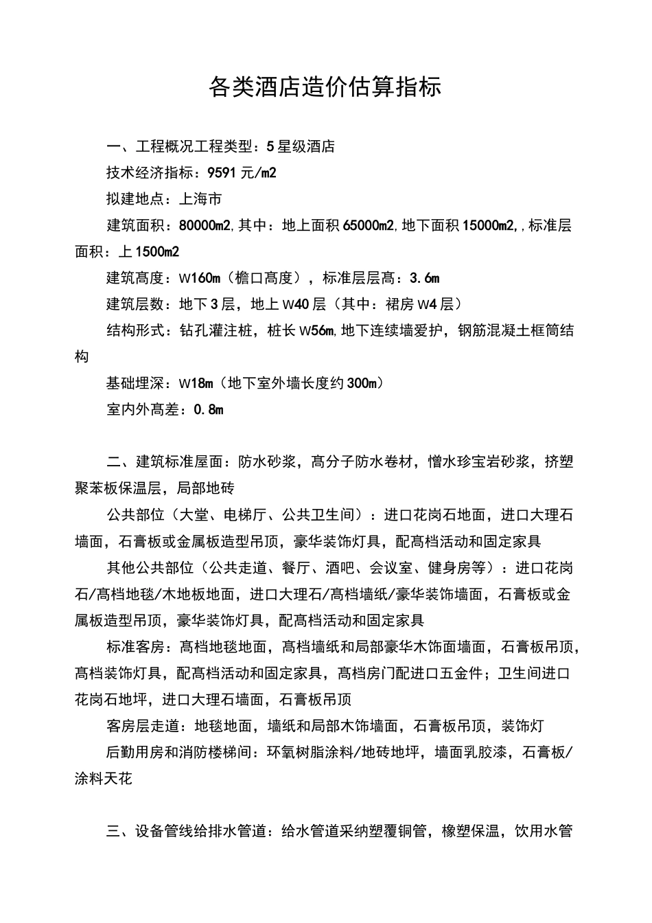各类酒店造价估算指标_第1页