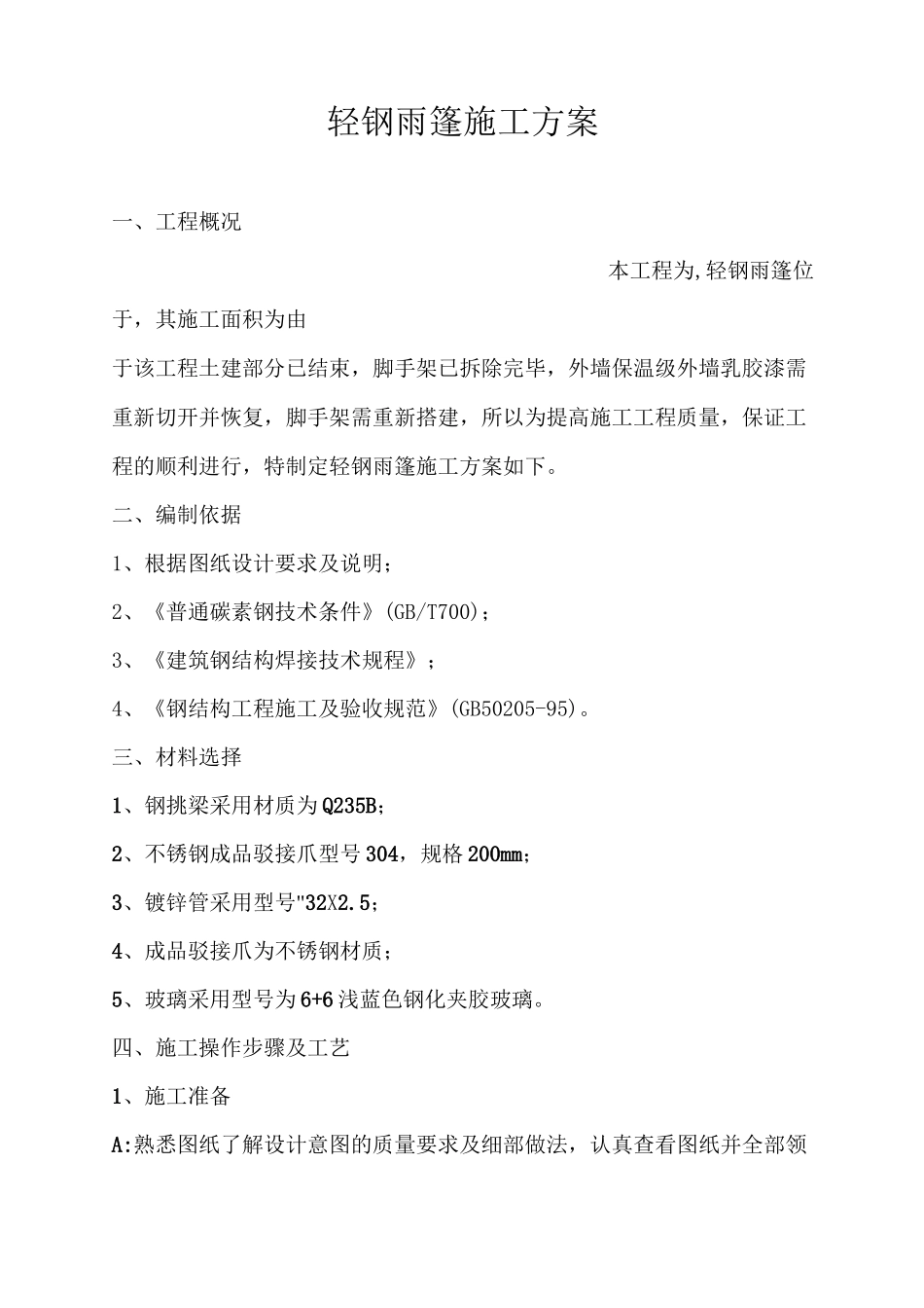 轻钢雨棚施工方案_第1页