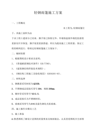 轻钢雨棚施工方案