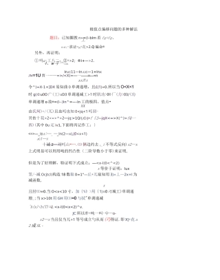 极值点偏移问题的多种解法