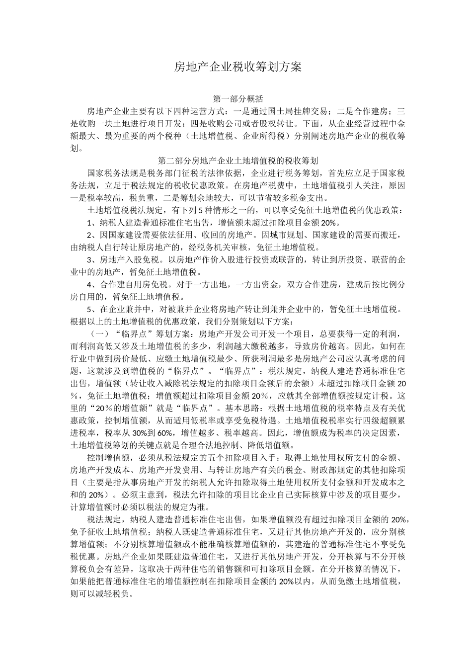 房地产企业税收筹划方案_第1页