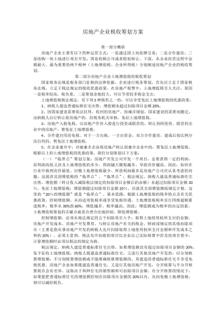 房地产企业税收筹划方案