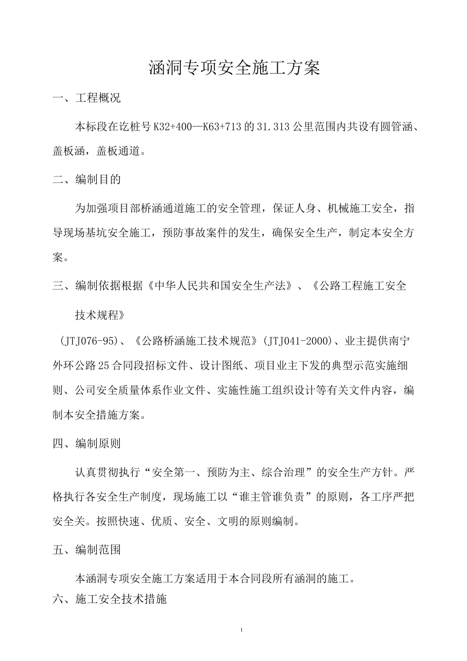 涵洞专项安全施工方案_第3页