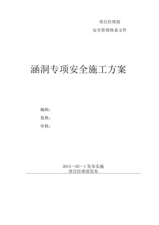 涵洞专项安全施工方案