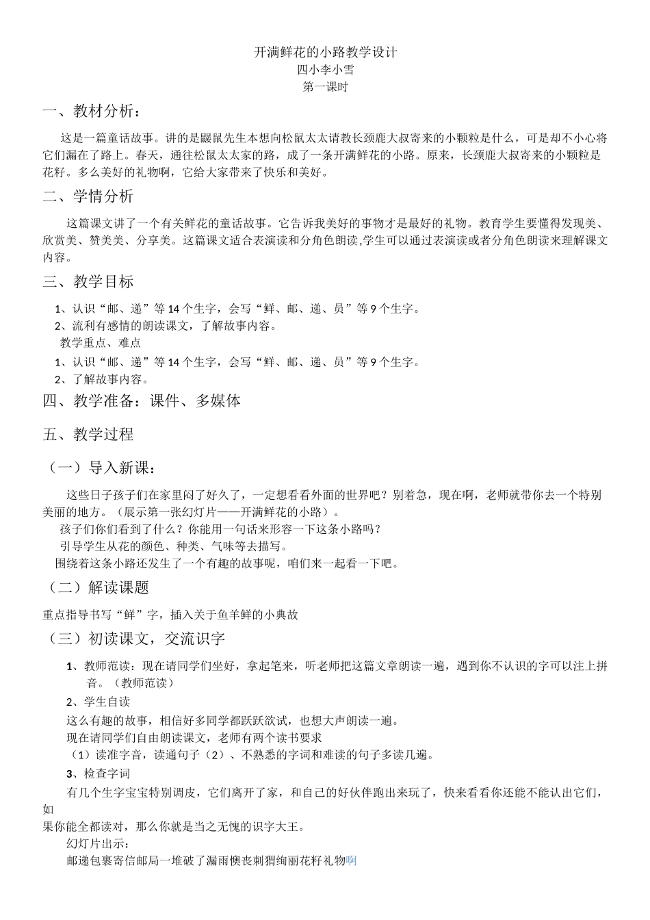 开满鲜花的小路 教学设计_第1页