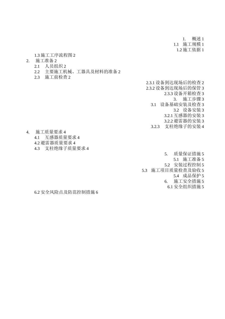 互感器、避雷器、支持绝缘子安装施工方案_第1页