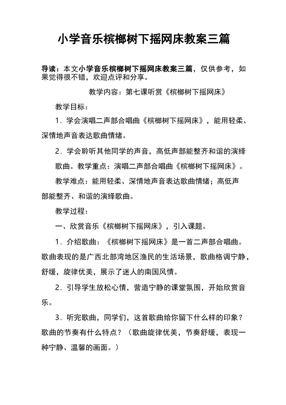 小学音乐槟榔树下摇网床教案三篇_第1页