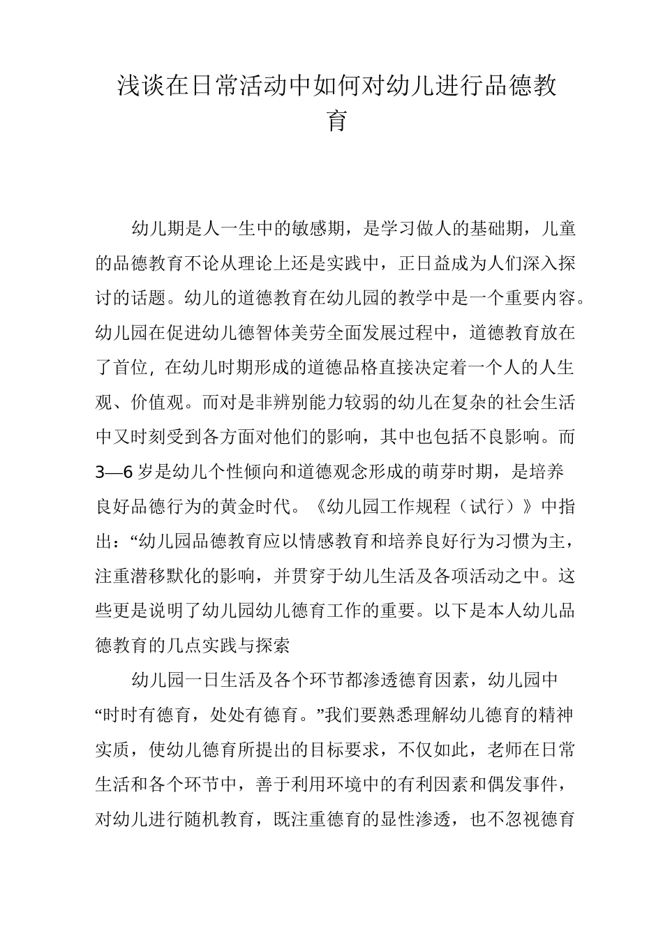 浅谈在日常活动中如何对幼儿进行品德教育_第1页
