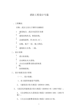 消防工程设计专篇