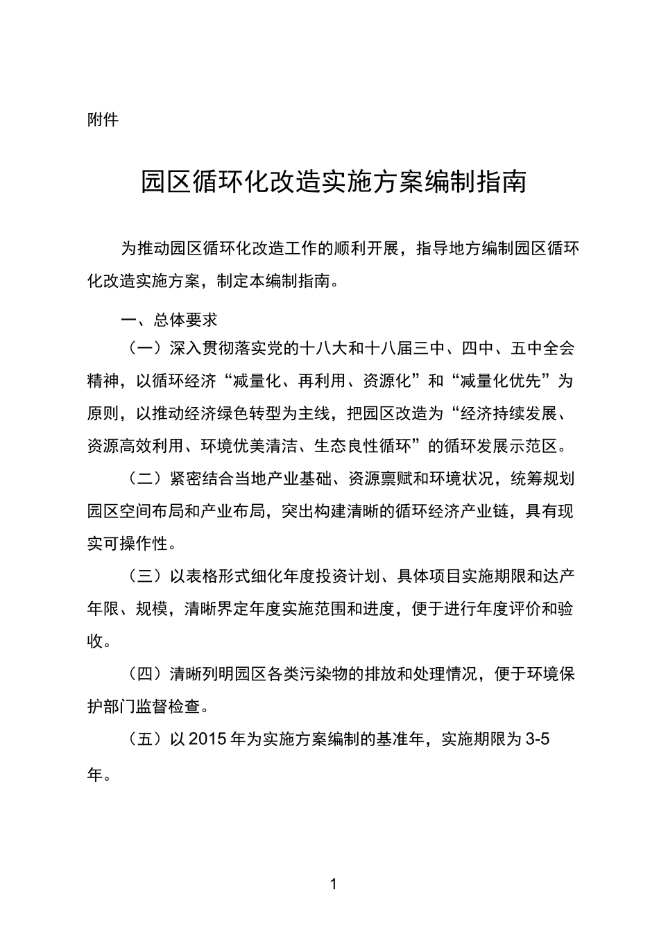园区循环化改造实施方案编制指引_第1页