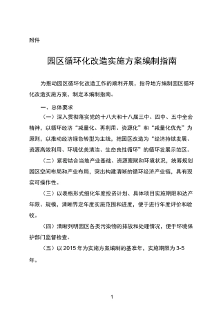 园区循环化改造实施方案编制指引