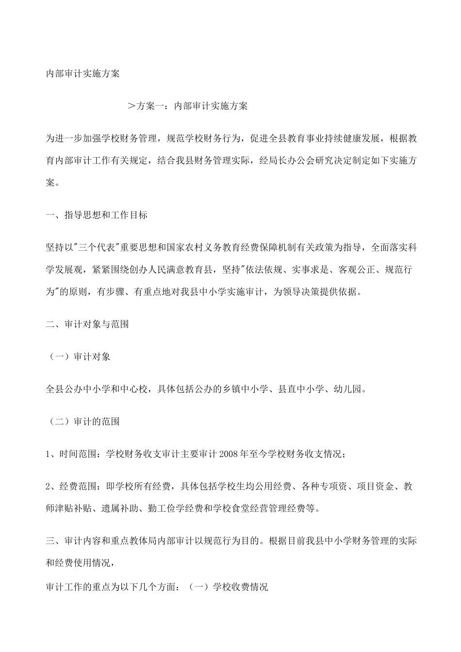 内部审计实施方案_第1页