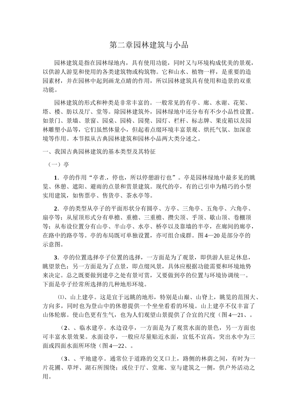 园林建筑与小品_第1页