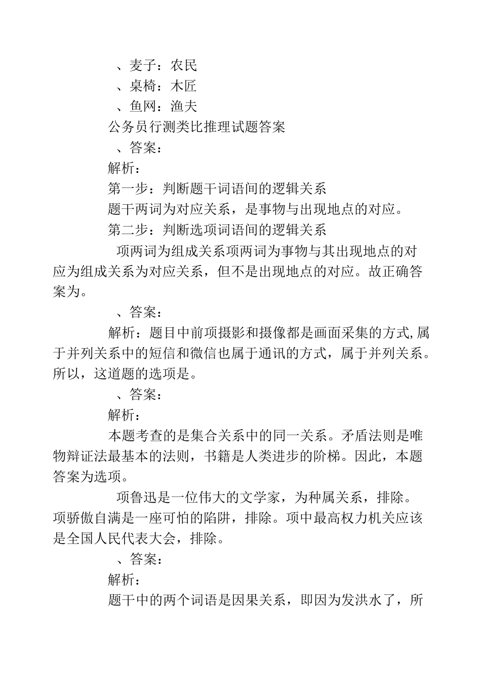 公务员行测类比推理试题带答案_第2页