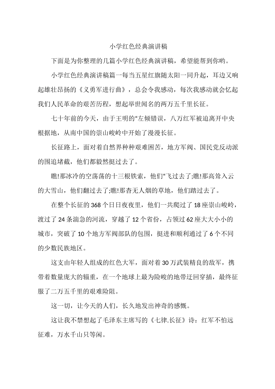 小学红色经典演讲稿_第1页