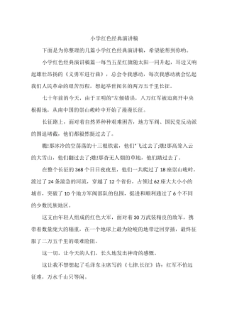 小学红色经典演讲稿