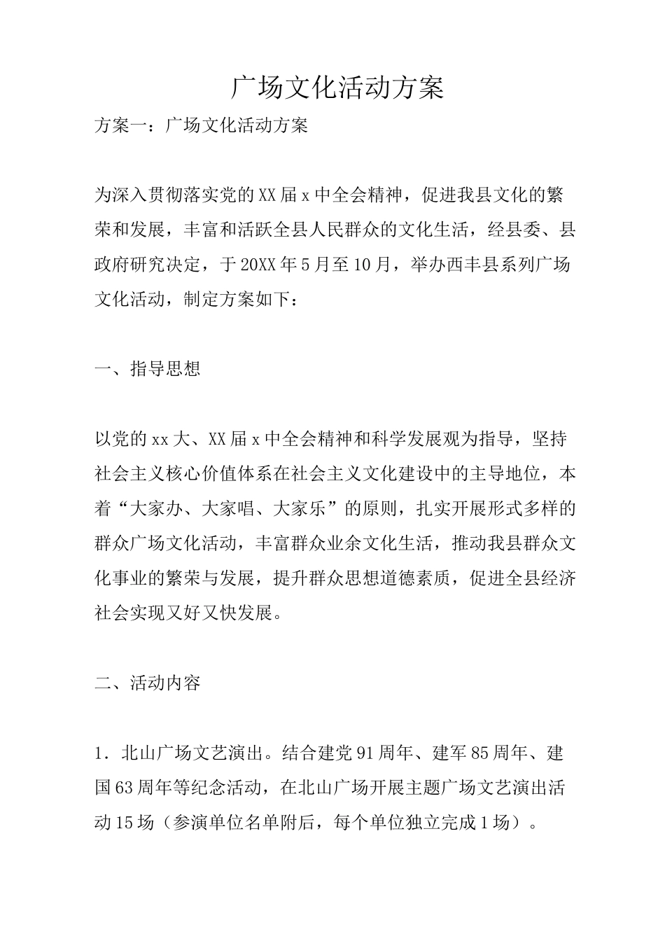 广场文化活动方案_第1页