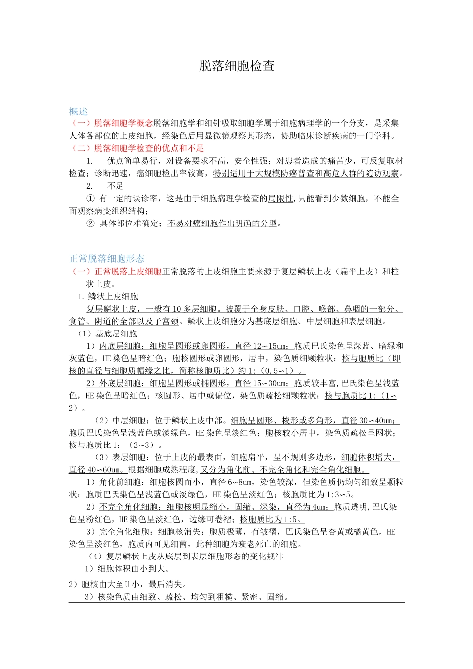 医学检验--脱落细胞检查_第1页