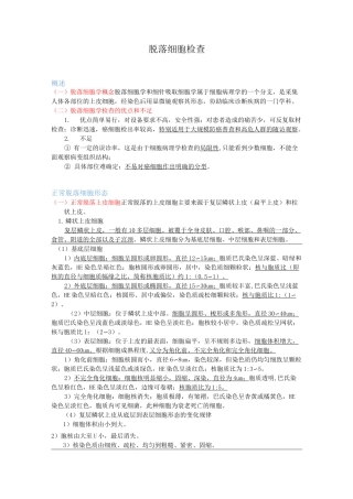 医学检验--脱落细胞检查