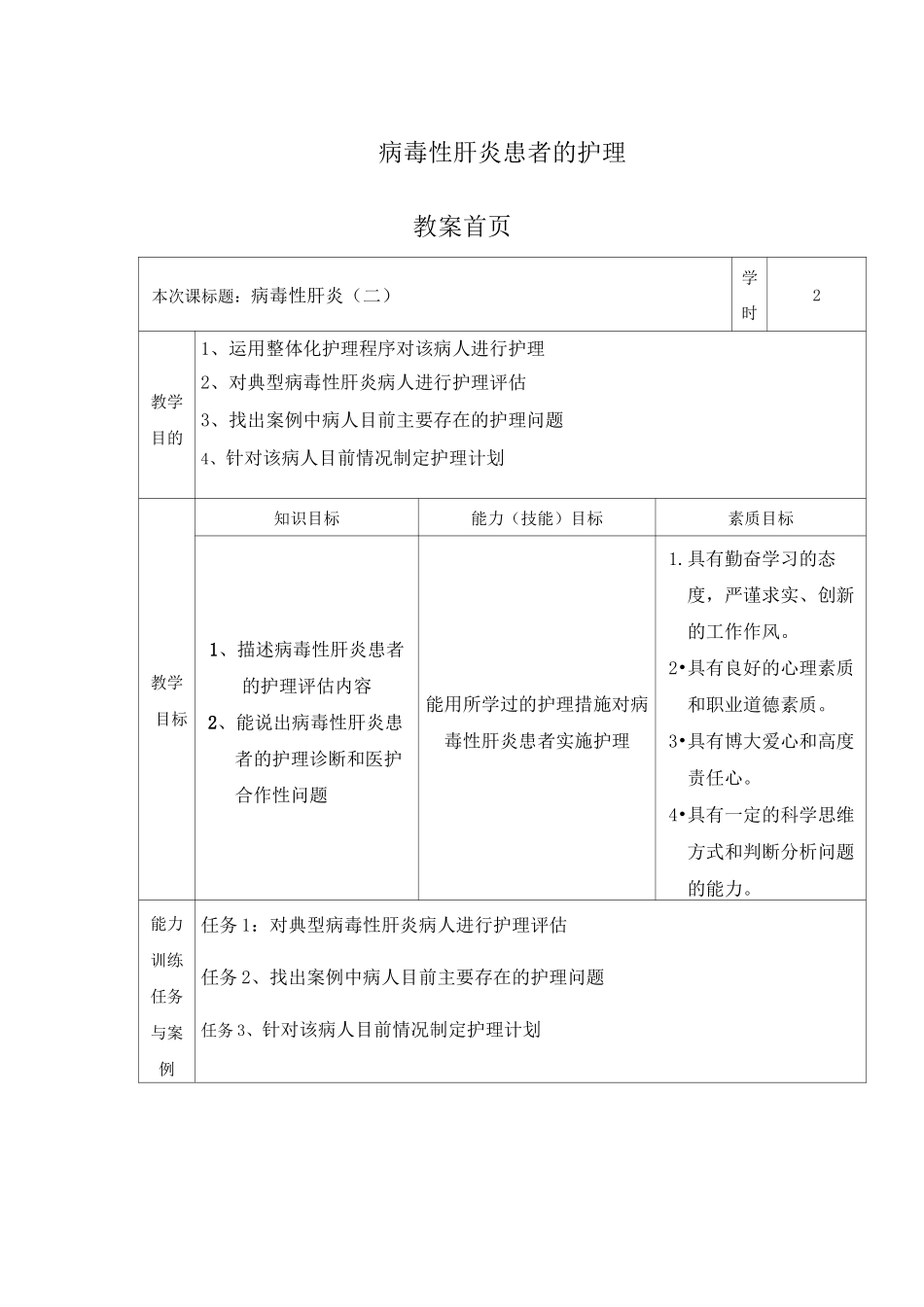 病毒性肝炎患者的护理教案(二)_第1页
