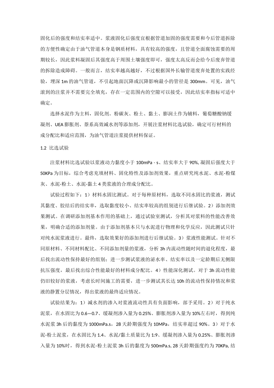 废弃油气管道处置的注浆技术-2_第2页